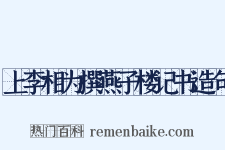 上李相为撰燕子楼记书造句是什么意思的图片